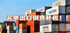 买单出口要中日电商再投合规巨变跨境卖家最受